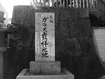 大阪ガラス發祥(はっしょう)の地の石碑
